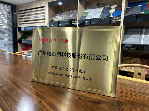 專精特新中小企業-廣州地石麗