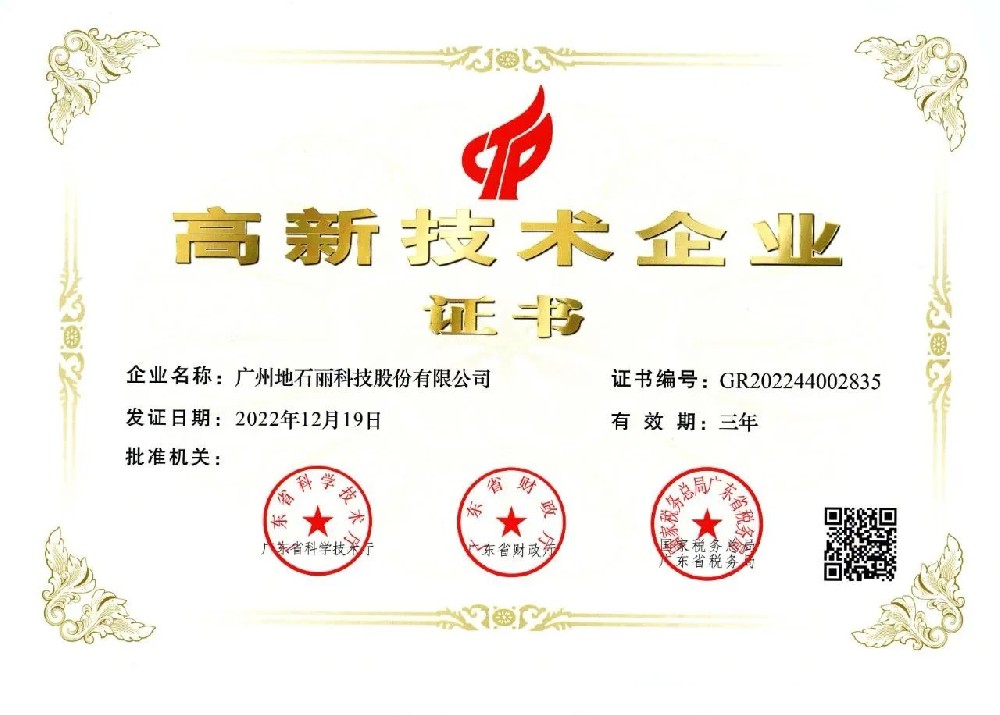 高新技術企業-廣州地石麗